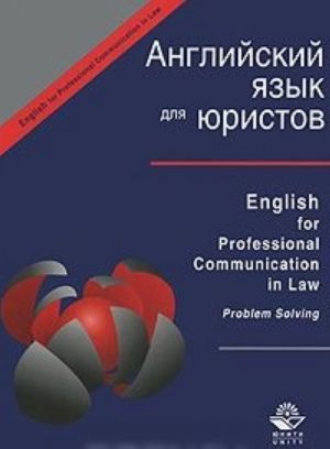 Английский язык для юристов / English for Professional Communication in Law