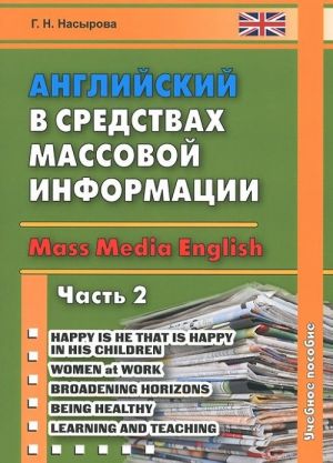 Английский в средствах массовой информации. Учебное пособие. Часть 2 / Mass Media English