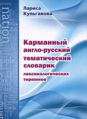 Карманный англо-русский тематический словарик лексикологических терминов