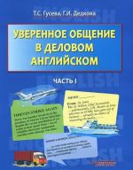 Уверенное общение в деловом английском. Учебное пособие. В 2 частях. Часть 1