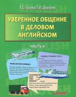 Уверенное общение в деловом английском. В 2 частях. Часть 2