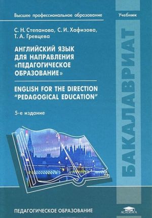 Английский язык для направления "Педагогическое образование" / English for the Direction "Pedagogical Education". Учебник