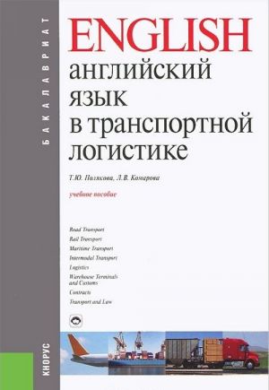 Anglijskij jazyk v transportnoj logistike. Uchebnoe posobie