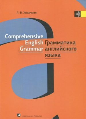 Grammatika anglijskogo jazyka. Uchebnoe posobie / Comprehensive English Grammar