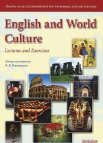 English and World Culture: Lectures and Exercises / Posobie po iskusstvovedeniju dlja izuchajuschikh anglijskij jazyk