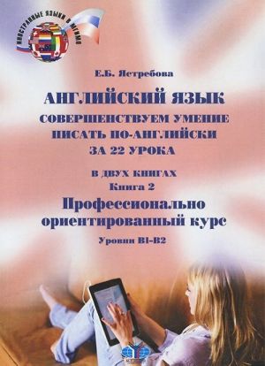 English: 22 Steps to Effective Writing. Book 2: The Particulars Profession Oriented Course: Levels B1-B2 / Английский язык. Совершенствуем умение писать по-английски за 22 урока. В 2-х книгах. Книга 2. Профессионально ориентированный курс. Уровни B1-B2