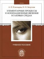 Элементарные процессы и ионизационные явления в газоразрядных средах. Учебное пособие