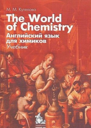 The World of Chemistry / Английский язык для химиков (+ CD)