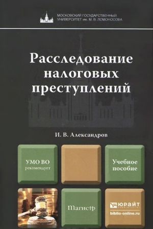 Rassledovanie nalogovykh prestuplenij. Uchebnoe posobie