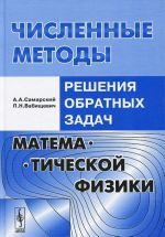 Chislennye metody reshenija obratnykh zadach matematicheskoj fiziki