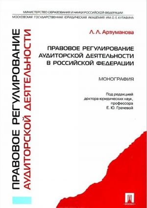 Правовое регулирование аудиторской деятельности в Российской Федерации