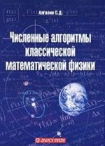 Численные алгоритмы классической математической физики