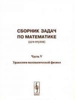 Sbornik zadach po matematike (dlja vtuzov). Chast V. Uravnenija matematicheskoj fiziki