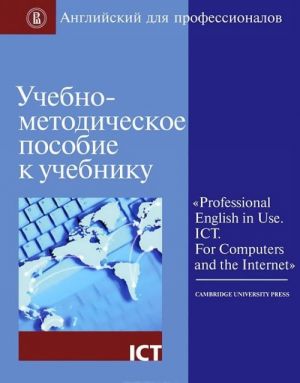 Uchebno-metodicheskoe posobie k uchebniku "Professional English in Use. ICT. For Computers and the Internet"