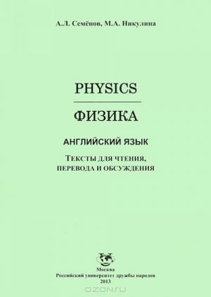 Fizika. Anglijskij jazyk. Teksty dlja chtenija, perevoda i obsuzhdenija