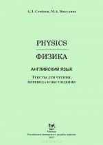 Fizika. Anglijskij jazyk. Teksty dlja chtenija, perevoda i obsuzhdenija