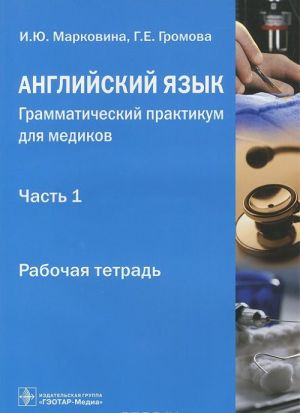 Anglijskij jazyk. Grammaticheskij praktikum dlja medikov. Chast 1. Upotreblenie lichnykh form glagola v nauchnom tekste. Rabochaja tetrad