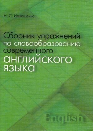 Sbornik uprazhnenij po slovoobrazovaniju sovremennogo anglijskogo jazyka