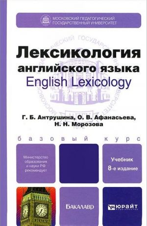 Лексикология английского языка / English Lexicology. Учебник