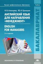 Anglijskij jazyk dlja napravlenija "Menedzhment" / English for Managers