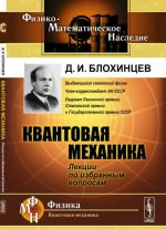 Квантовая механика: Лекции по избранным вопросам