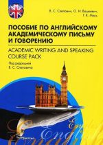 Posobie po anglijskomu akademicheskomu pismu i govoreniju / Academic Writing and Speaking Course Pack