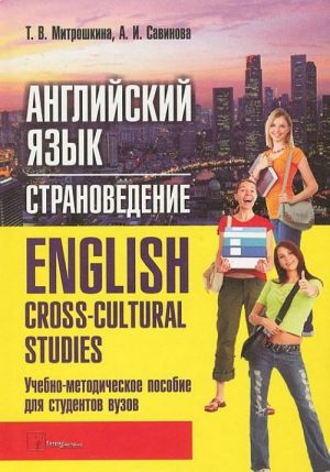 Anglijskij jazyk. Stranovedenie / English: Cross-Cultural Studies