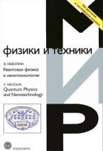 Квантовая физика и нанотехнологии / Quantum Physics and Nanotechnology