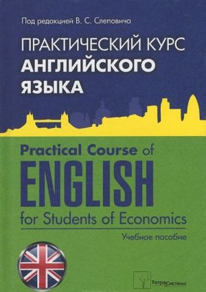 Prakticheskij kurs anglijskogo jazyka / Practical Course of English for Students of Economics