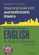 Практический курс английского языка / Practical Course of English for Students of Economics