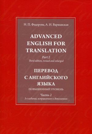 Advanced English for Translation: In 3 Parts: Part 2 / Perevod s anglijskogo jazyka. Povyshennyj uroven. V 3 chastjakh. Chast 2