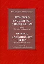 Advanced English for Translation: In 3 Parts: Part 2 / Perevod s anglijskogo jazyka. Povyshennyj uroven. V 3 chastjakh. Chast 2