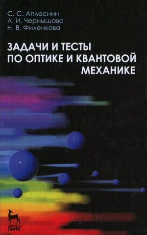 Задачи и тесты по оптике и квантовой механике