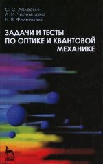 Задачи и тесты по оптике и квантовой механике