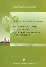 Учебное пособие по переводу научной литературы (экономика)