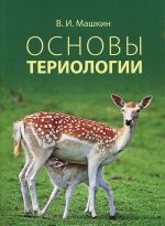 Основы териологии