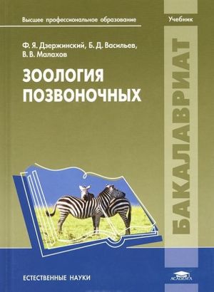 Zoologija pozvonochnykh