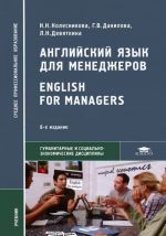 Английский язык для менеджеров / English for Managers