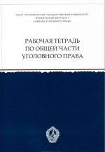 Уголовное право. Общая часть. Рабочая тетрадь