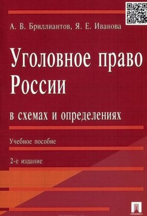 Ugolovnoe pravo Rossii v skhemakh i opredelenijakh. Uchebnoe posobie