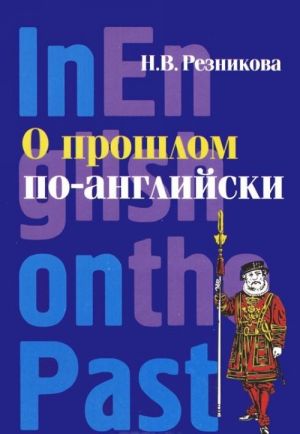 O proshlom po-anglijski / In English on the Past