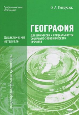 Geografija dlja professij i spetsialnostej sotsialno-ekonomicheskogo profilja. Didakticheskie materialy. Uchebnoe posobie