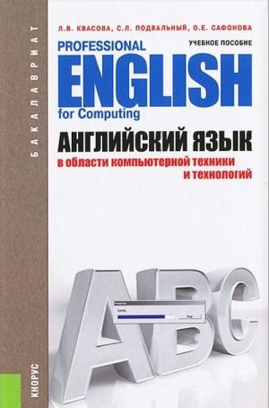 Anglijskij jazyk v oblasti kompjuternoj tekhniki i tekhnologij / Professional English for Computing