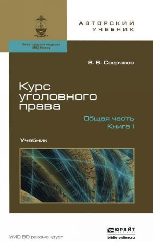 Kurs ugolovnogo prava. Obschaja chast. Uchebnik (komplekt iz 2 knig)