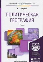 Politicheskaja geografija. Uchebnik