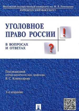 Ugolovnoe pravo Rossii v voprosakh i otvetakh. Uchebnoe posobie