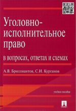 Уголовно-исполнительное право в вопросах, ответах и схемах. Учебное пособие