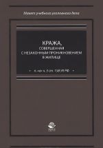 Krazha, sovershennaja s nezakonnym proniknoveniem v zhilische (p. "a" ch. 3 st. 158 UK RF). Uchebno-prakticheskoe posobie