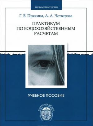 Практикум по водохозяйственным расчетам