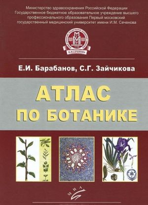 Atlas po botanike. Anatomija, morfologija i sistematika vysshikh rastenij